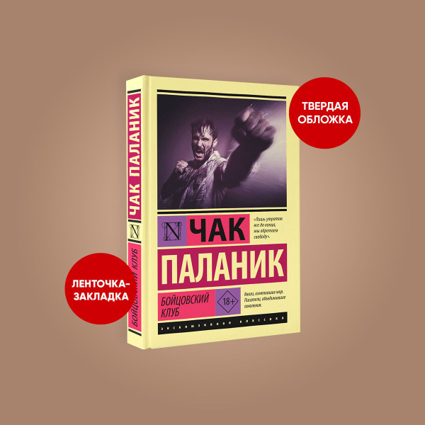 Бойцовский клуб | Паланик Чак - купить с доставкой по выгодным ценам в ...