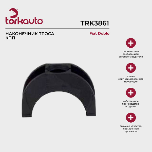 Наконечник троса КПП Tork Avto Fiat Doblo; Фиат Добло - Tork Avto арт ...