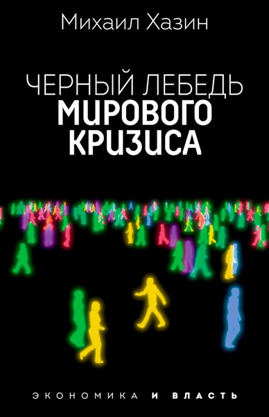 Черный лебедь мирового кризиса | Хазин Михаил Леонидович - купить с ...