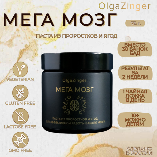 "МЕГА МОЗГ" паста-суперфуд из проростков и ягод, тревел-формат, 75 г ...