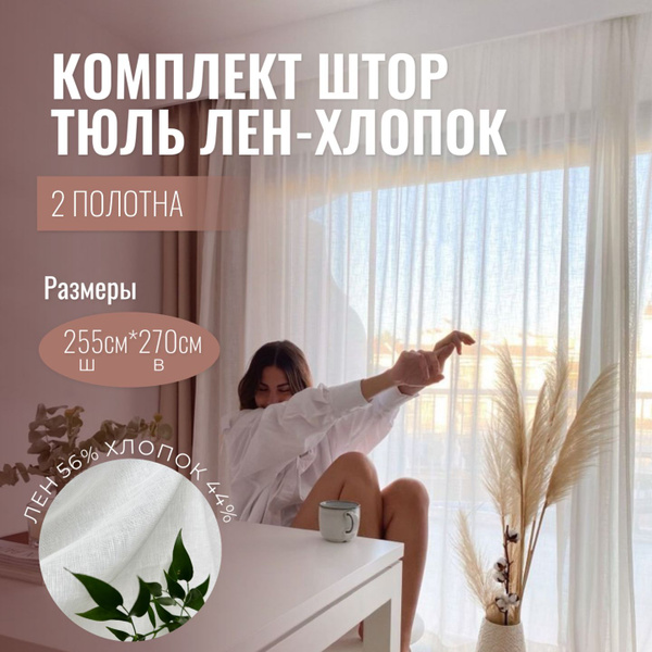 Комплект штор Linen Elegance Льняная вуаль_2 тюля , 270х255см, Вуаль ...