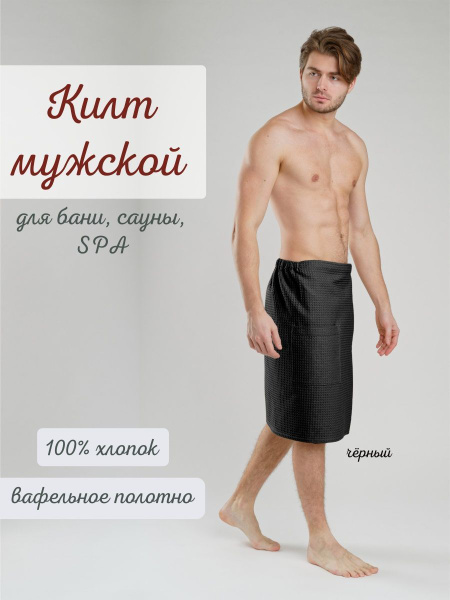 Килт для бани и сауны Votex Home мужской вафельный - купить с доставкой ...