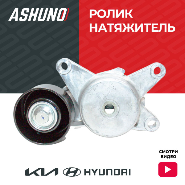 Ролик-натяжитель ремня приводного ASHUNO Solaris , Accent , Kia Picanto ...