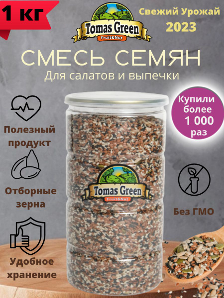 Смесь семян для салатов, для выпечки, Семена тыквы, подсолнечника, льна ...
