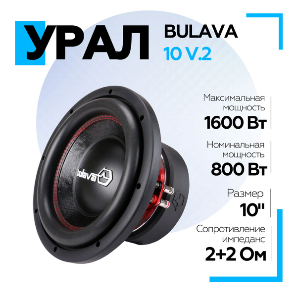 Сабвуфер автомобильный Урал (URAL) BULAVA 10 V.2, сабвуфер для машины ...