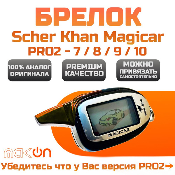 Брелок для автосигнализации Scher Khan MAGICAR PRO купить по выгодной ...