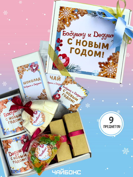 Подарок на Новый Год бабушке и дедушке, набор кружка чай и сладости ...