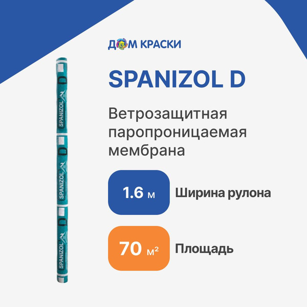 Пленка Spanizol D (гидропароизоляция) 70 м2 - купить с доставкой по ...
