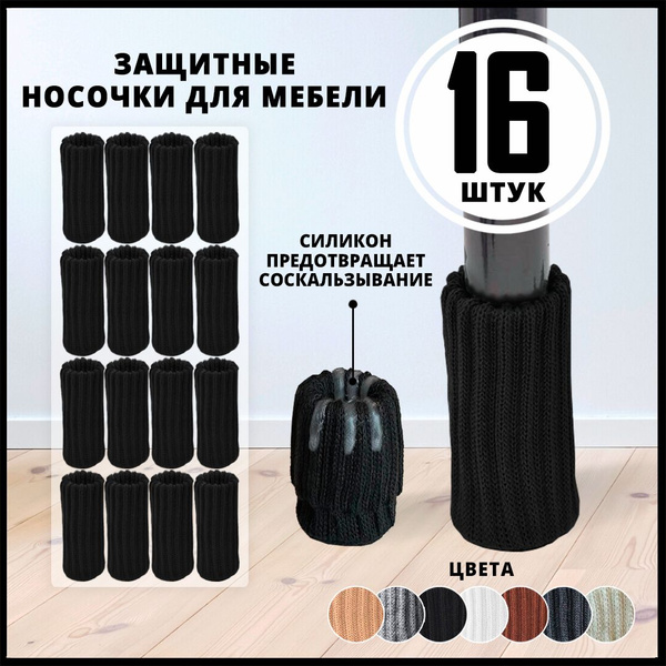 Носочки накладки на ножки стула или стола купить на OZON по низкой цене ...