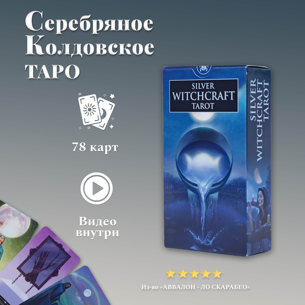 Карты Таро Серебряное Колдовское Таро - купить с доставкой по выгодным ...