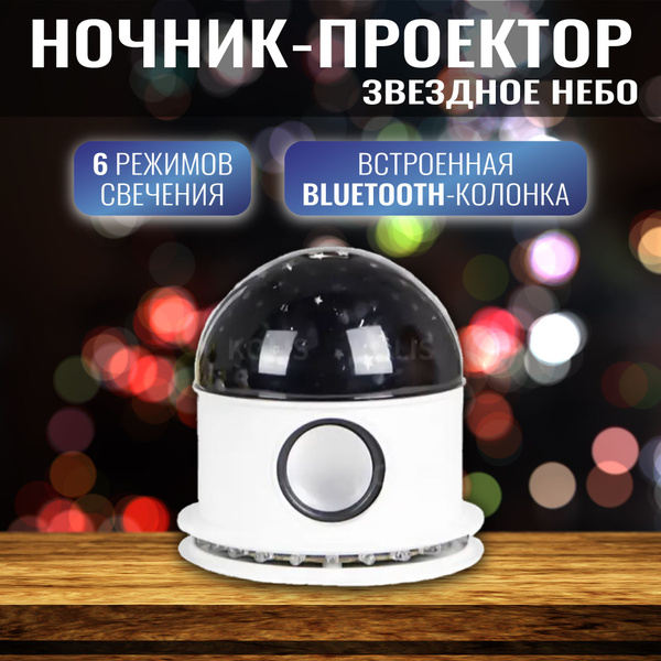 Купить Ночник проектор звездное небо со встроенной Bluetooth колонкой ...