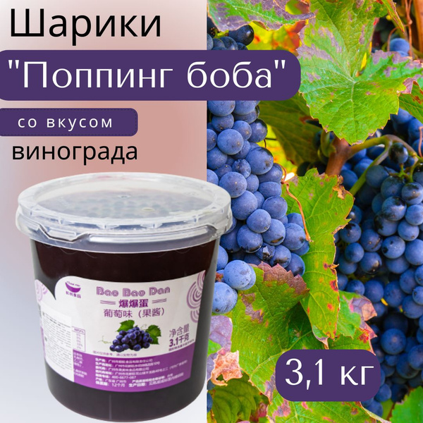 Джус боллы (шарики "Поппинг боба") со вкусом винограда для Bubble Tea ...