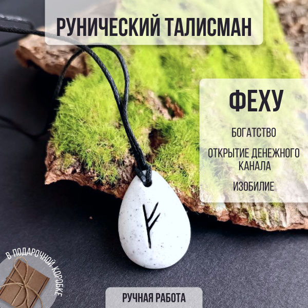 Рунический талисман Феху "Богатство" / Кулон-амулет для привлечения ...