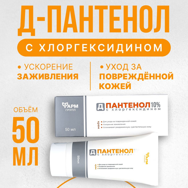 Д-пантенол, крем заживляющий с хлоргексидином, 50 мл - купить с ...