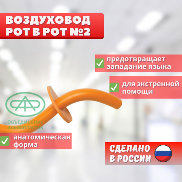 Воздуховод рот в рот №2 - купить с доставкой по выгодным ценам в ...