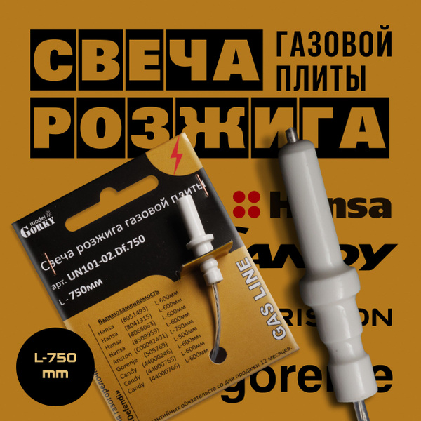Свеча розжига для газовой плиты Hansa, Ariston, Gorenje, Candy L-750мм ...