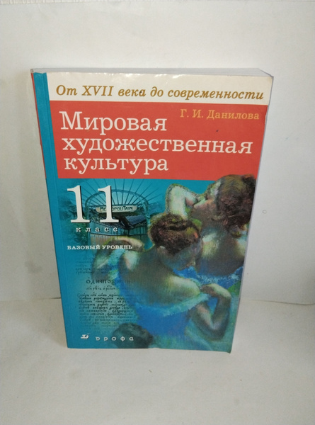Мировая художественная культура от XVII века до современности. Учебник ...