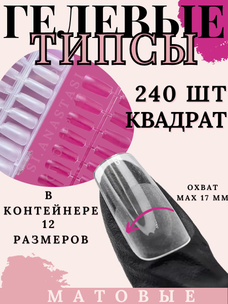 Гелевые типсы для наращивания ногтей форма квадрат - купить с доставкой ...