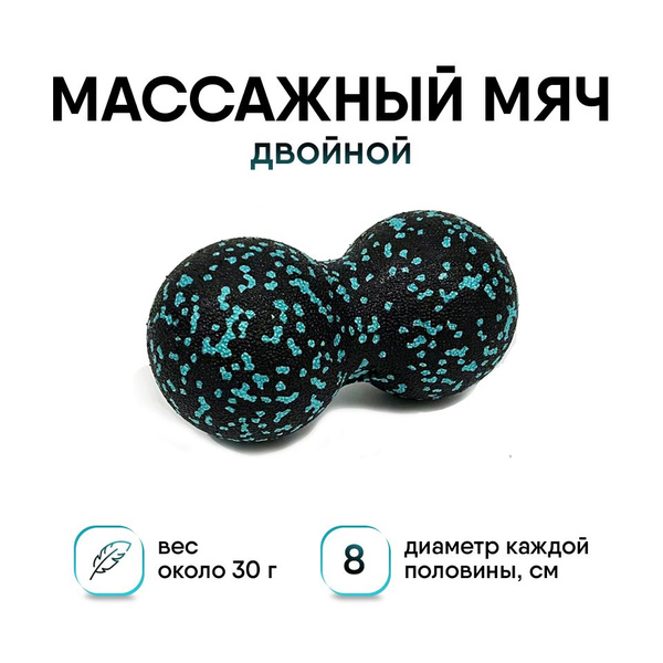 Спортивный массажный мяч двойной для стоп, мфр средней жесткости купить ...