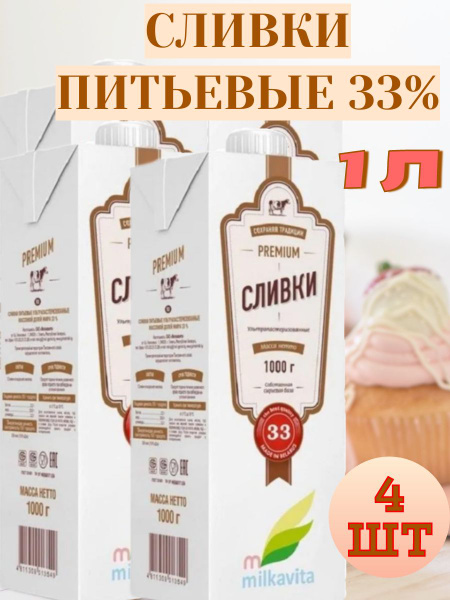 Сливки ултрапастеризованные Premium "Милкавита" 33%, 4 шт по 1000г ...
