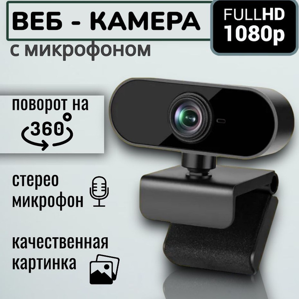 Веб камера; Камера для компьютера с микрофоном; Full HD 1080; - купить ...