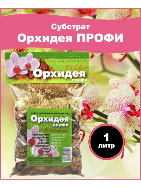 Сады Аурики Грунт субстрат Орхидея PROFI 1 л. Для посадки и пересадки ...
