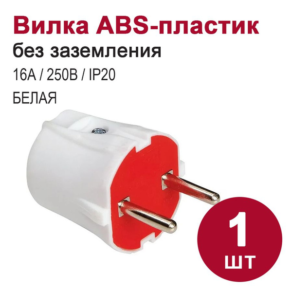 Вилка из ударопрочного ABS-пластика (250В, 16А) - купить с доставкой по ...