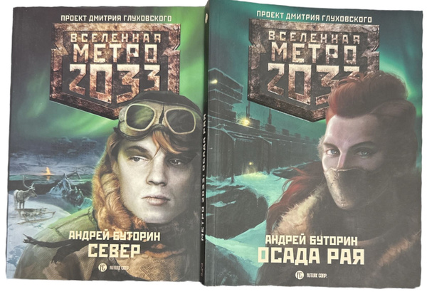Вселенная метро 2033. Комплект из 2-х книг. Север. Осада рая. | Буторин ...