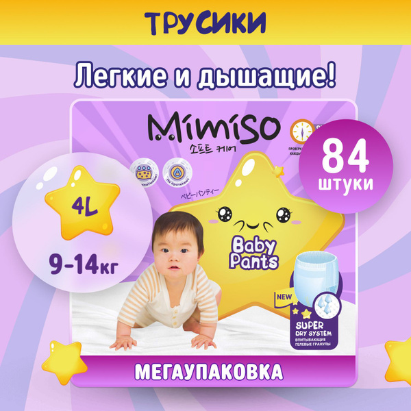 Подгузники-трусики 4 детские 9-14 кг 84 шт MIMISO - купить с доставкой ...