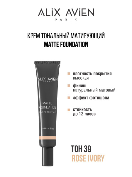 ALIX AVIEN Тональный крем матирующий 39 ROSE IVORY - купить с доставкой ...