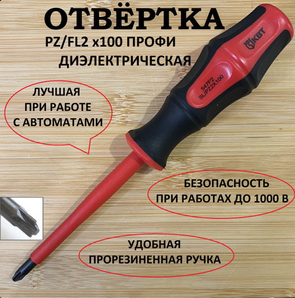 Отвертка диэлектрическая КВТ ПРОФИ PZ/FL2x100 - купить в интернет ...