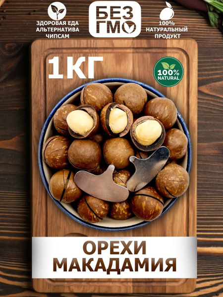 Макадамия орех неочищенный, крупный , орех макадамия в скорлупе, ключ в ...