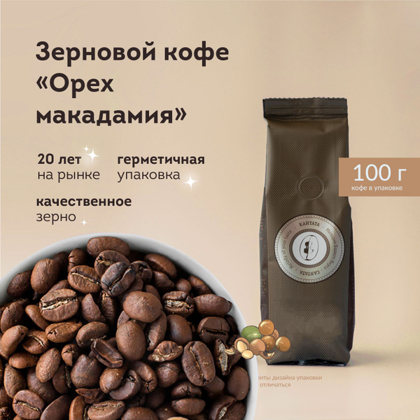 Кофе в зернах арабика Кантата со вкусом "Орех макадамия", кофе зерновой ...