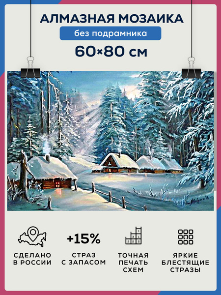 Алмазная мозаика 60х80, без подрамника, полная выкладка квадратными ...