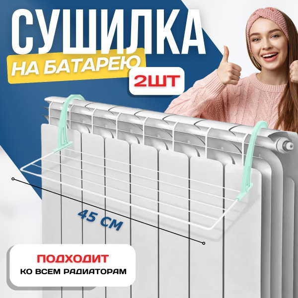 Сушилка для белья на батарею Nika 45 см х 2шт, навесная сушилка на ...