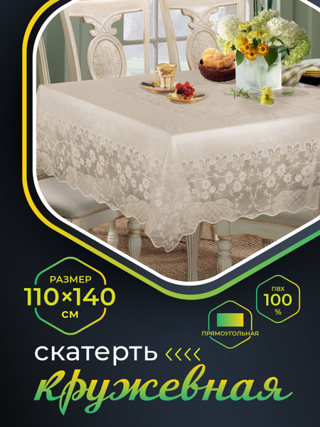 Скатерть кружевная 110х140 см, ажурная клеенка на стол NIKLEN ...