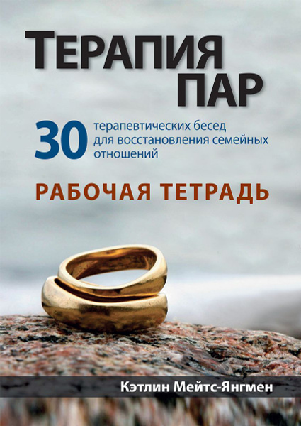 Терапия пар: 30 терапевтических бесед для восстановления семейных ...