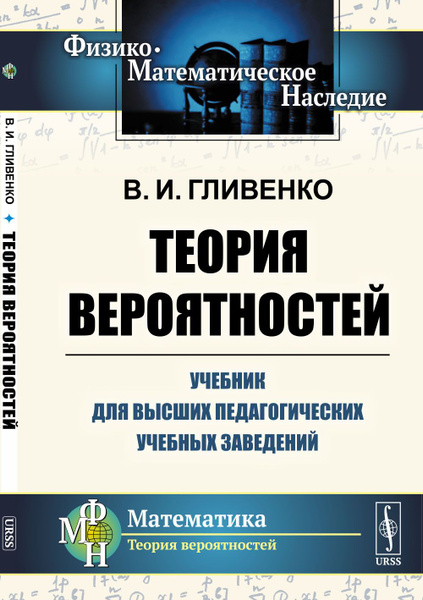 Теория вероятностей: Учебник для высших педагогических учебных ...