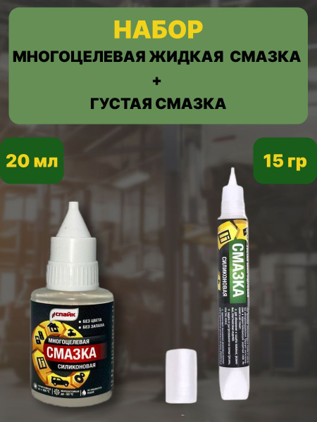 Набор многоцелавя смазка и универсальная силиконовая смазка - купить в ...