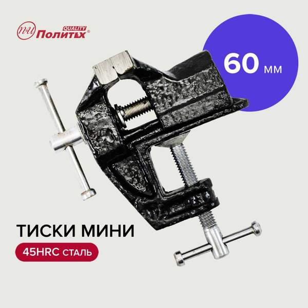 Тиски слесарные настольные 60 мм, Политех Инструмент купить на OZON по ...