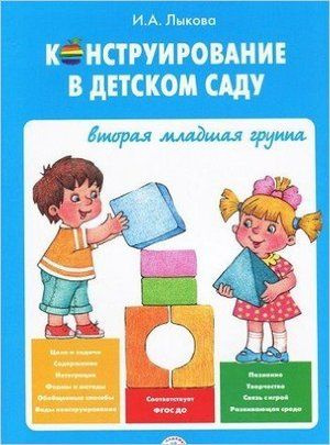 Лыкова И.А. Конструирование в дет.саду Вт.мл.группа ФГОС ДО - купить с ...