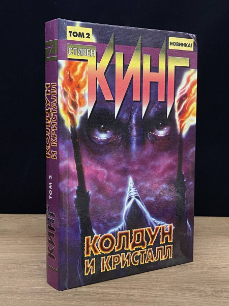 Колдун и кристалл. В двух томах. Том 2 - купить с доставкой по выгодным ...