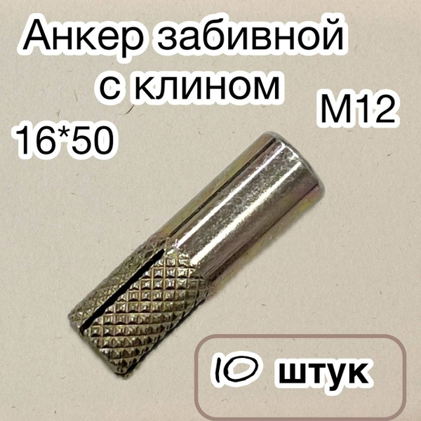 Анкер забивной с клином М12 16*50, 10 штук - купить по выгодной цене в ...