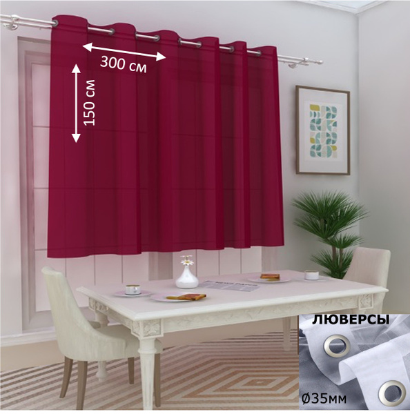 Тюль высота 150 см, ширина 300 см, крепление - Люверсы, бордовый ...