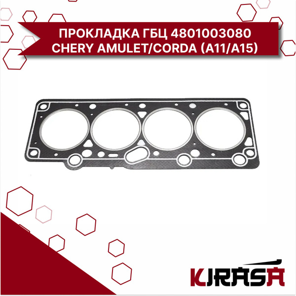ПРОКЛАДКА ГБЦ 4801003080 CHERY AMULET/CORDA (A11/A15) без герметика ...