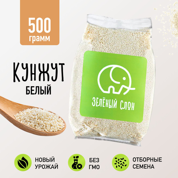 Кунжут белый, семена кунжута Зеленый Слон 500 гр - купить с доставкой ...