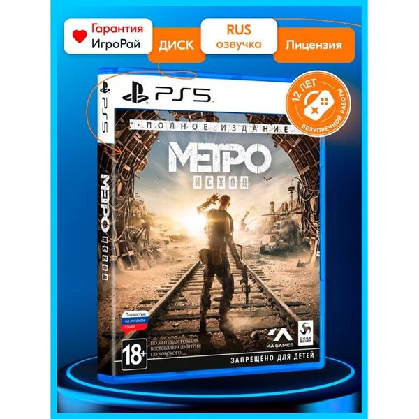Игра Метро: Исход Полное издание (Metro Exodus Complete Edition ...