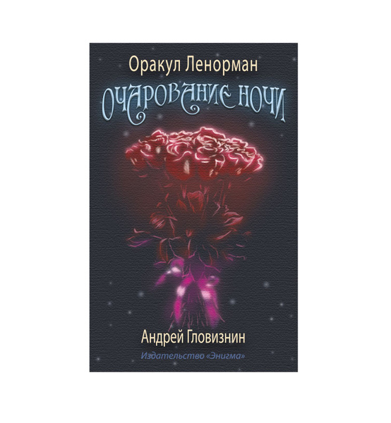 Оракул Ленорман "Очарование ночи" - купить с доставкой по выгодным ...