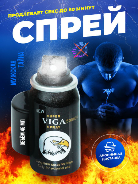 Пролонгатор "Super VIGA 50000 Spray" для мужчин спрей для секса ...