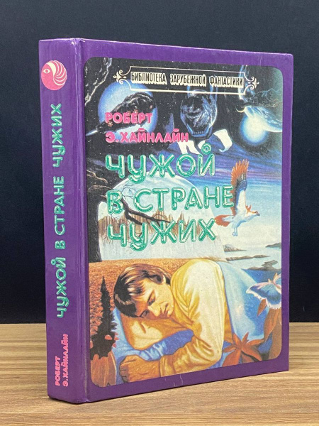 Чужой в стране чужих - купить с доставкой по выгодным ценам в интернет ...
